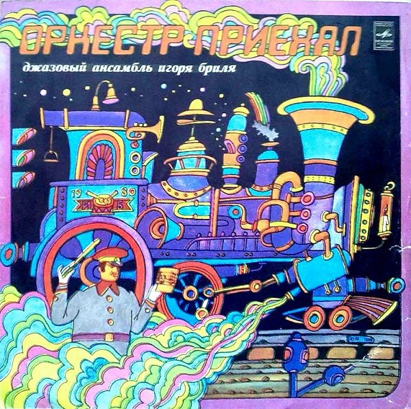 Джазовый Ансамбль Игоря Бриля — Jazz Ensemble Directed By Igor Brill – Оркестр Приехал - An Orchestra Came