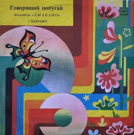 Ансамбль "Амабано" — Говорящий Попугай