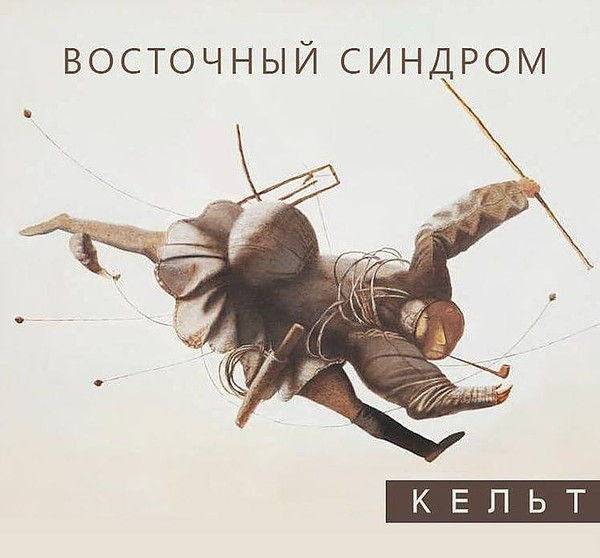 Восточный Синдром — Кельт