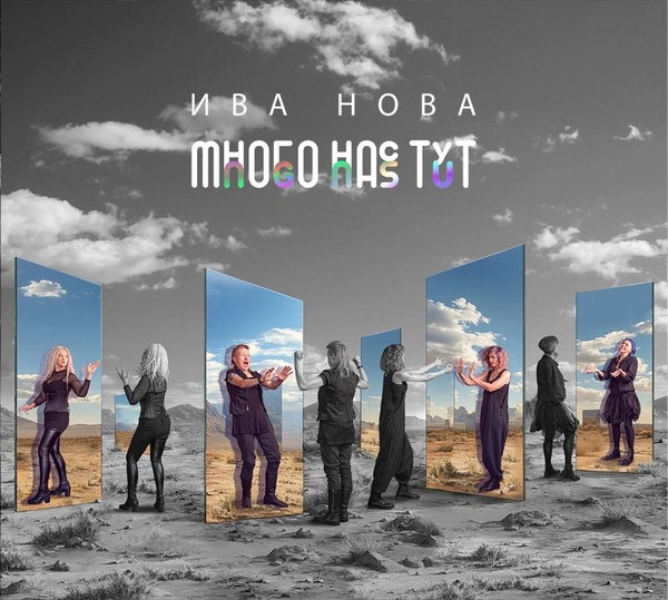 Ива Нова — Много нас тут