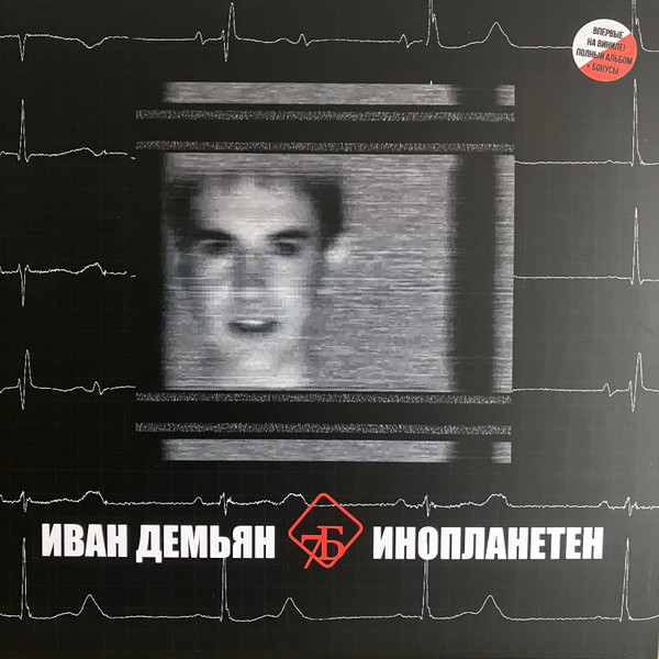 Иван Демьян И 7Б — Инопланетен