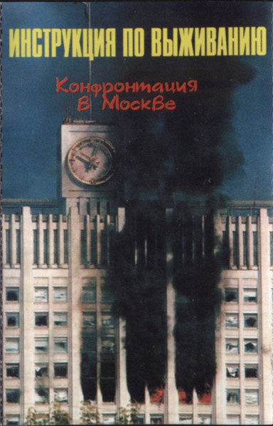 Инструкция По Выживанию — Конфронтация в Москве