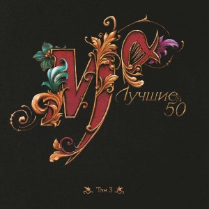 Мельница — Лучшие 50. Том 3