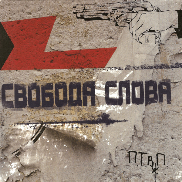 Последние Танки В Париже — Свобода слова