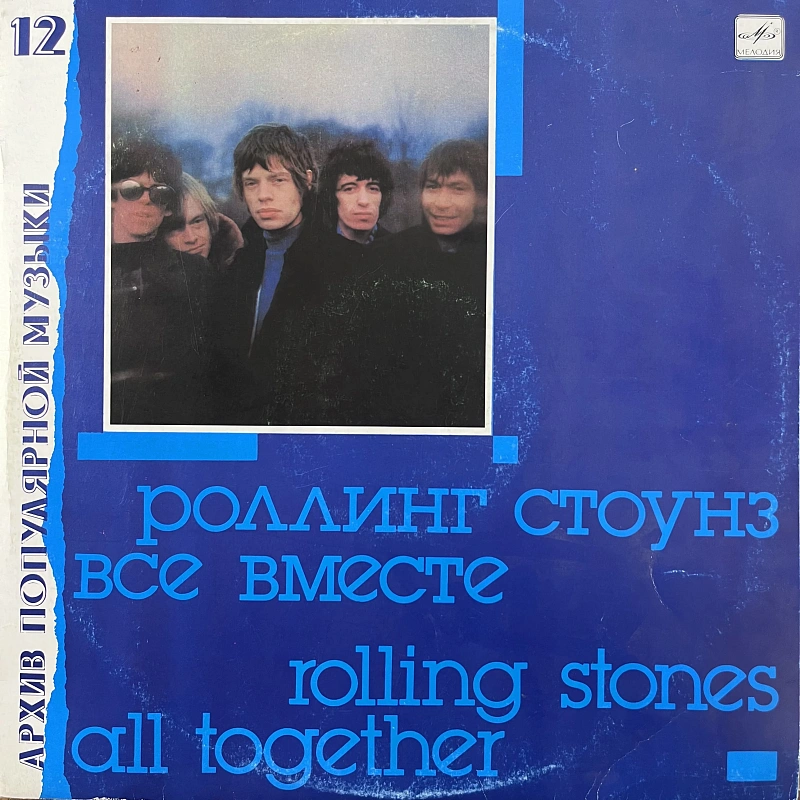 Роллинг Стоунз , The Rolling Stones — Все Вместе