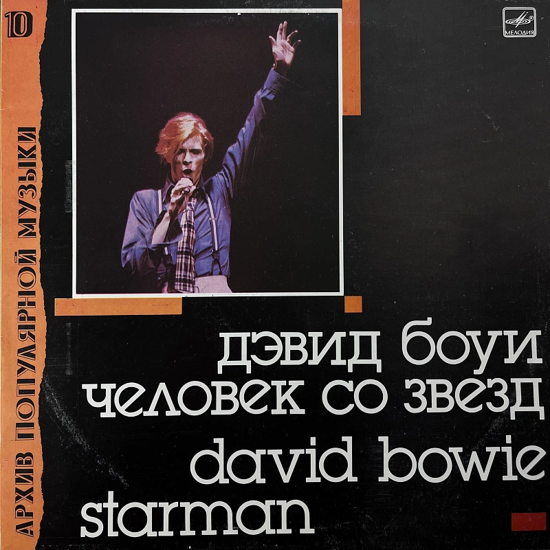 David Bowie — Starman