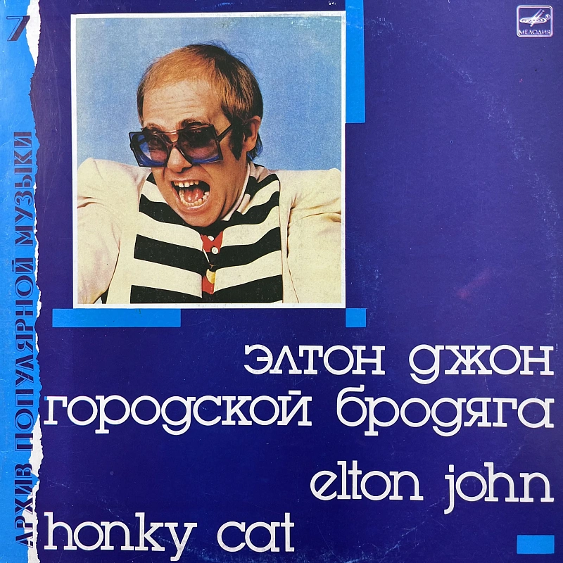 Elton John — Городской Бродяга