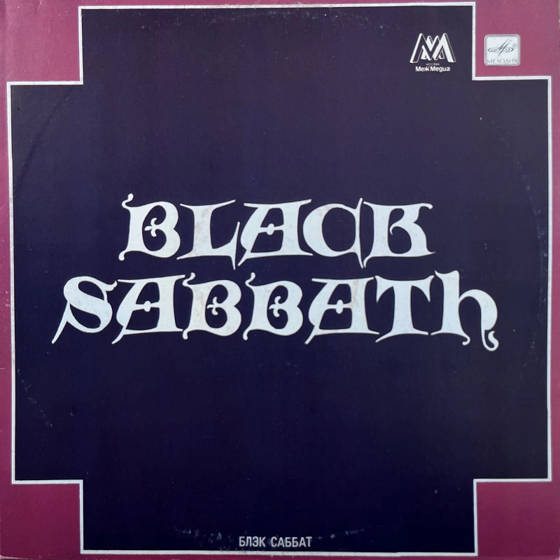 Блэк Саббат — Black Sabbath