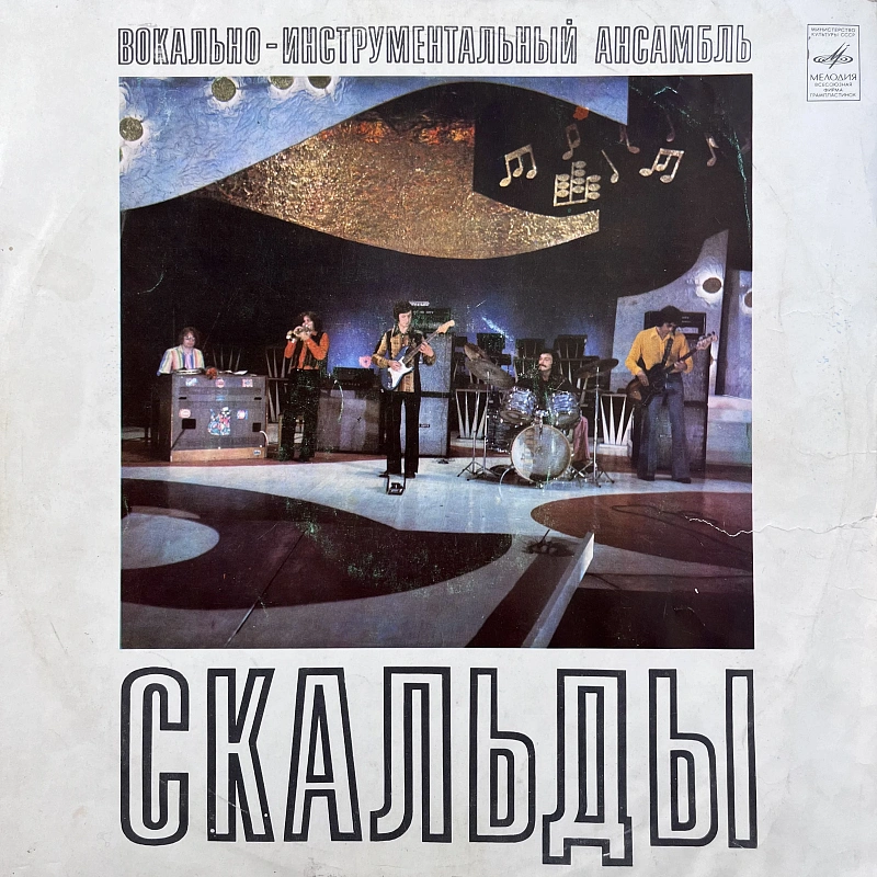 Скальды — Скальды