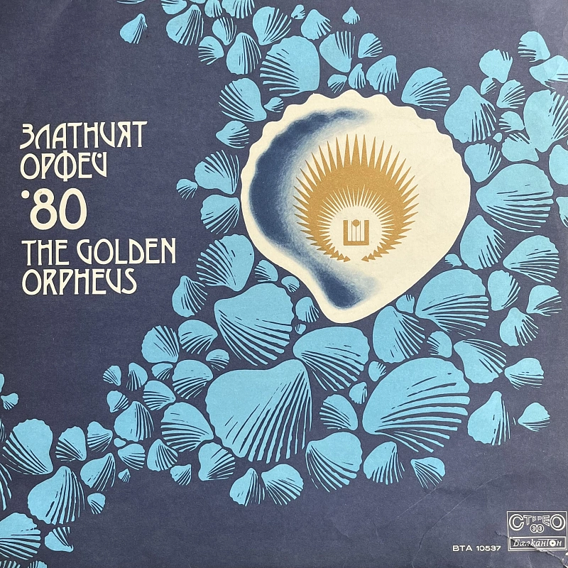 Various — Златният Орфей '80