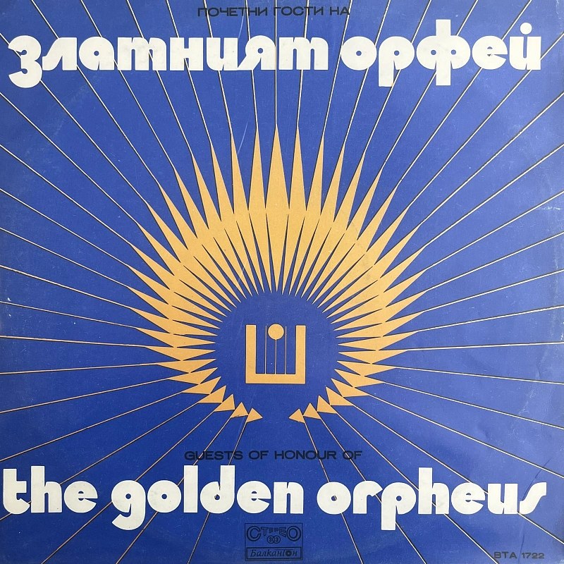 Various — Почетни Гости На Златният Орфей
