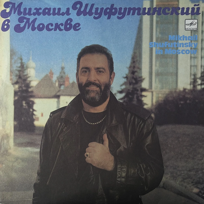 Михаил Шуфутинский — Михаил Шуфутинский В Москве