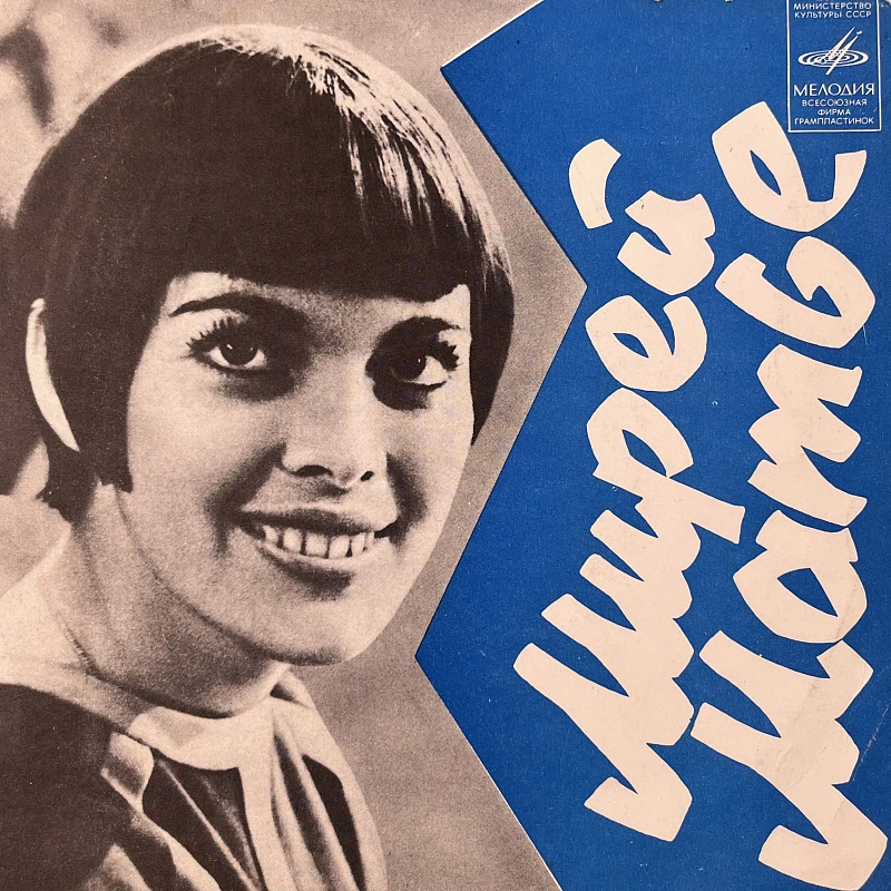 Мирей Матье — Мирей Матье