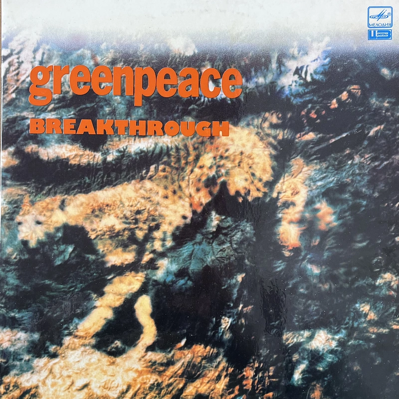 Various — Greenpeace - Breakthrough