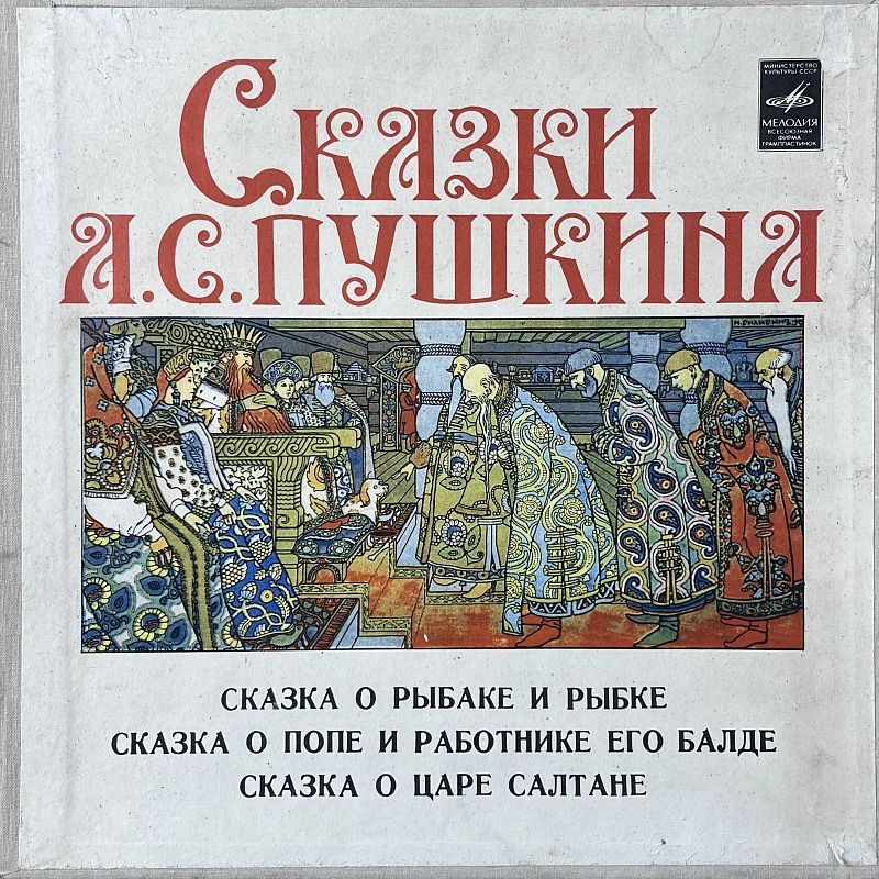 Александр Пушкин — Сказки А. С. Пушкина