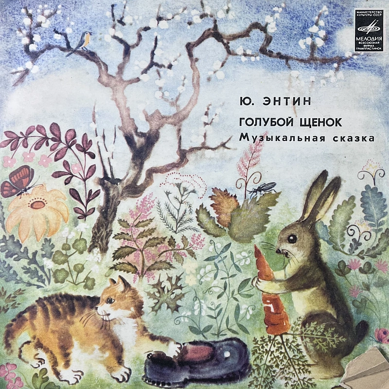 Ю. Энтин — Голубой Щенок