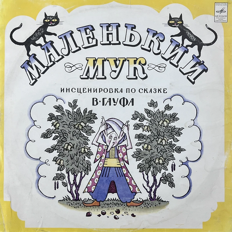 В. Гауф — Маленький Мук