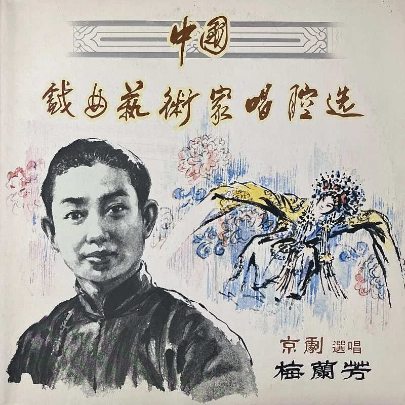 梅兰芳 — 中国戏曲艺术家唱腔选(一): 京剧――梅兰芳
