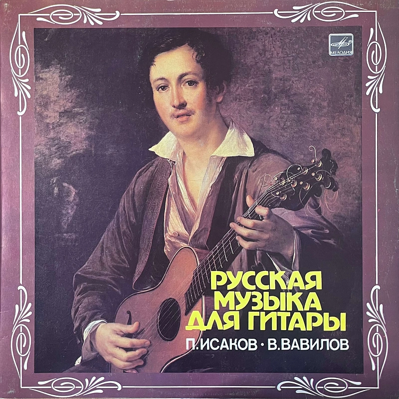 П. Исаков , В. Вавилов — Русская Музыка Для Гитары