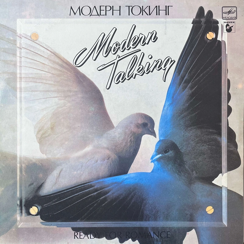 Модерн Токинг — Ready For Romance