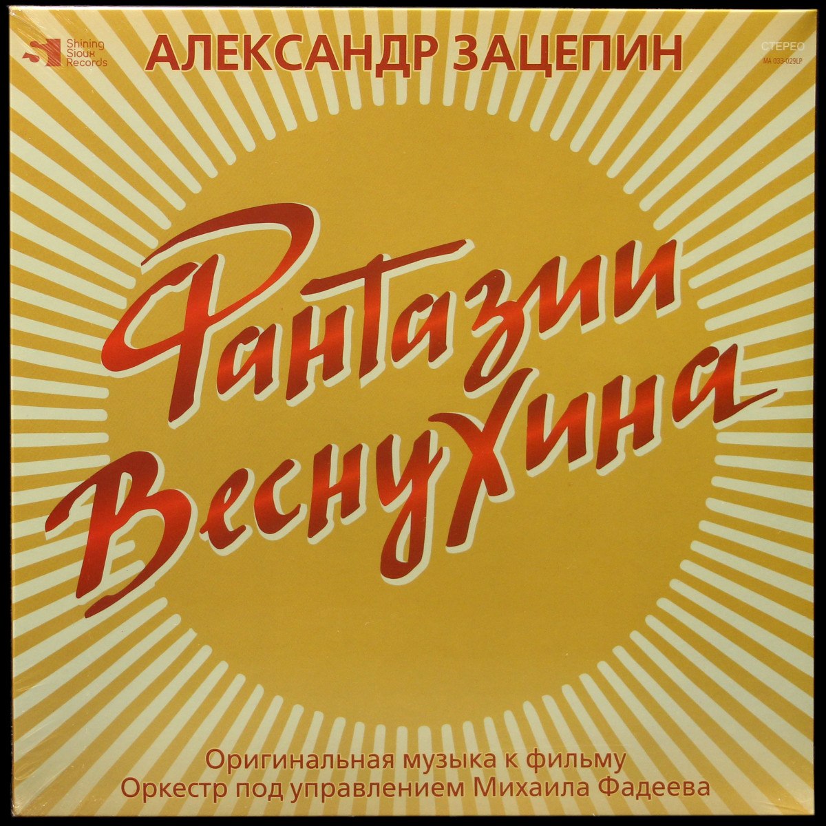 Александр Зацепин — Фантазии Веснухина