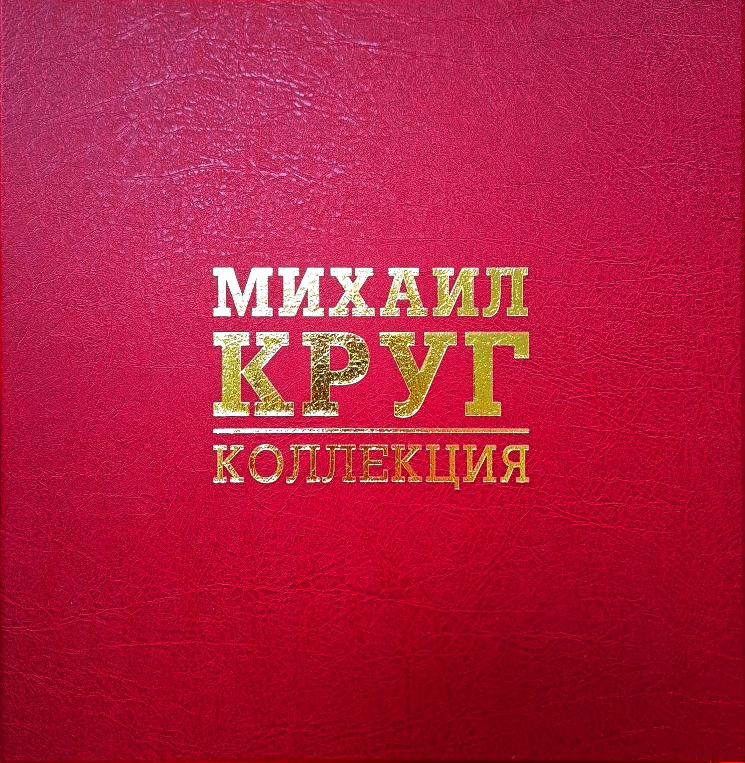 Михаил Круг — Box-Set, ТОМ 2