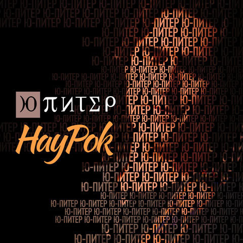 Ю-Питер — НауРок