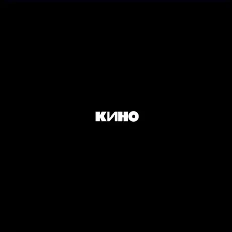 Кино — Черный Альбом