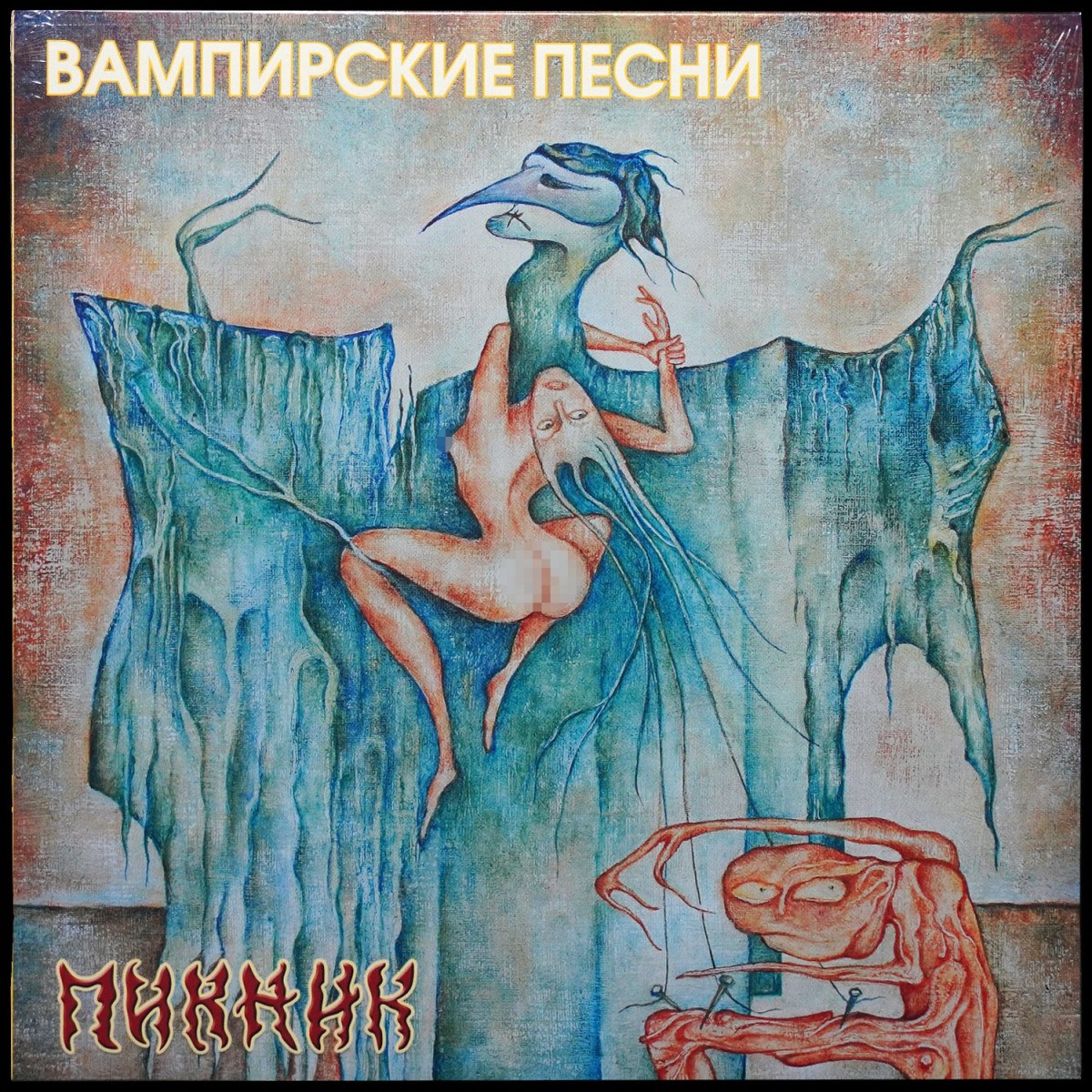 Пикник — Вампирские Песни