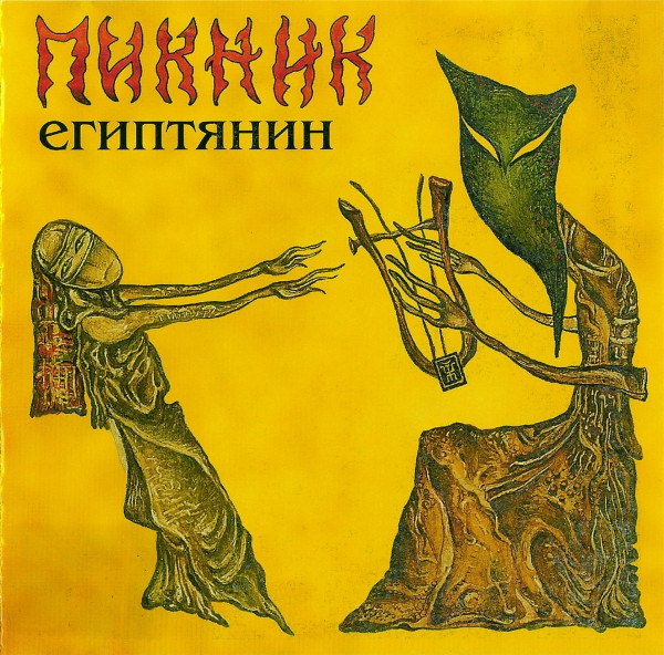 Пикник — Египтянин