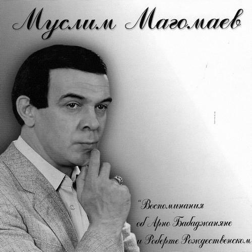 Муслим Магомаев — Посвящение Арно Бабаджаняну и Роберту Рождественскому