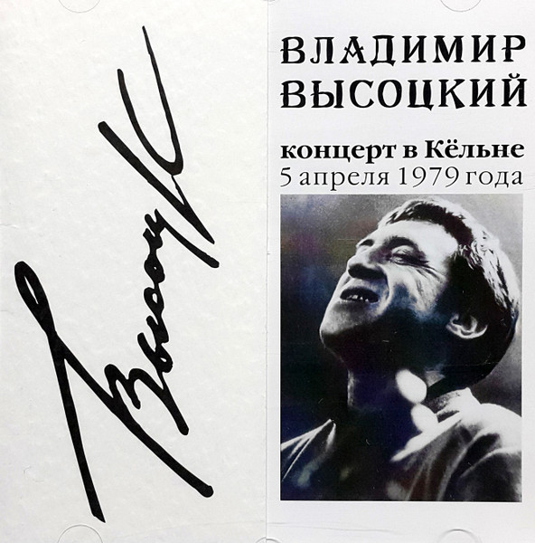 Владимир Высоцкий — Концерт В Кёльне