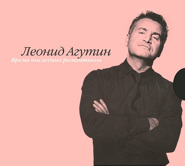 Леонид Агутин — Время Последних Романтиков