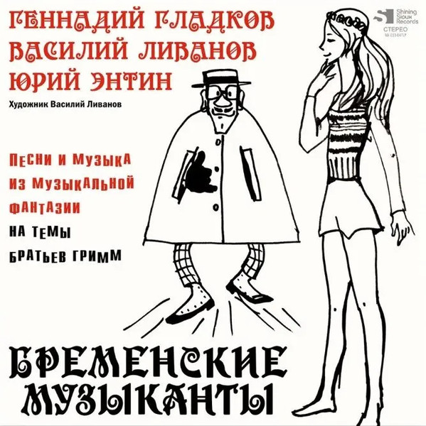 Геннадий Гладков , Василий Ливанов , Юрий Энтин — Бременские Музыканты (Песни И Музыка Из Музыкальной Фантазии На Темы Братьев Гримм)