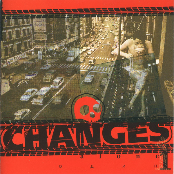 Changes — Один / Alone