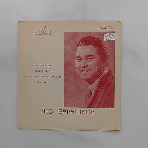 Barashkov Lev (Барашков Лев) — Сердце На Снегу / Дом За Углом / Для Жен Настоящих Мужчин / Разлуки