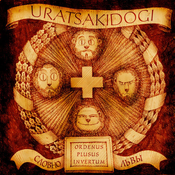 Uratsakidogi — Словно Львы / Ordenus Plusus Invertum