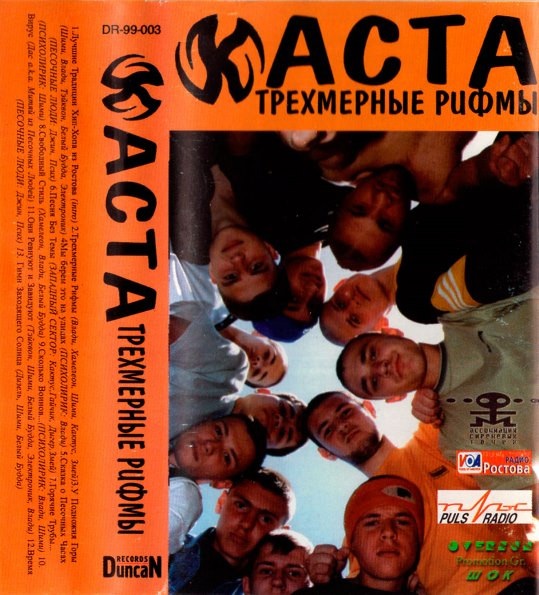 Каста — Трехмерные рифмы