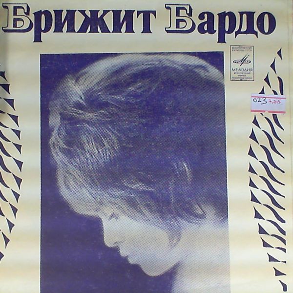 Bardot Brigitte — Мой ход; Все может измениться; Я танцую - Я есть; Маленькая история