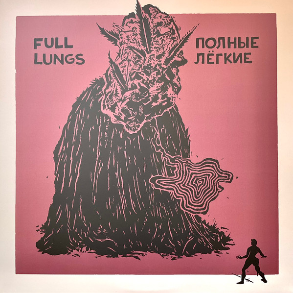 Full Lungs — Полные Лёгкие