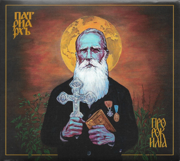 Патриархь — Пророк Илия