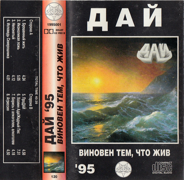 ДАЙ — Виновен Тем, Что Жив