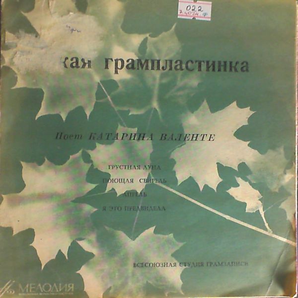 Valente Caterina — Грустная луна - Поющая свирель - Апрель - Я это предвидела