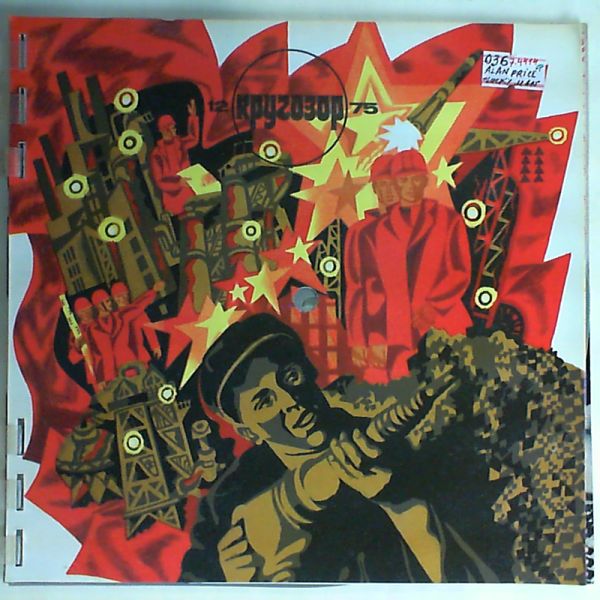 Various Artists — Krugozor - 12/75
