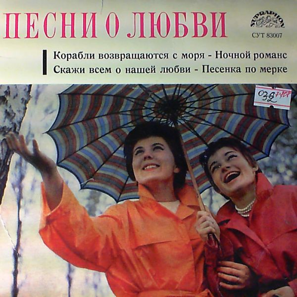 Various Artists — Songs about love