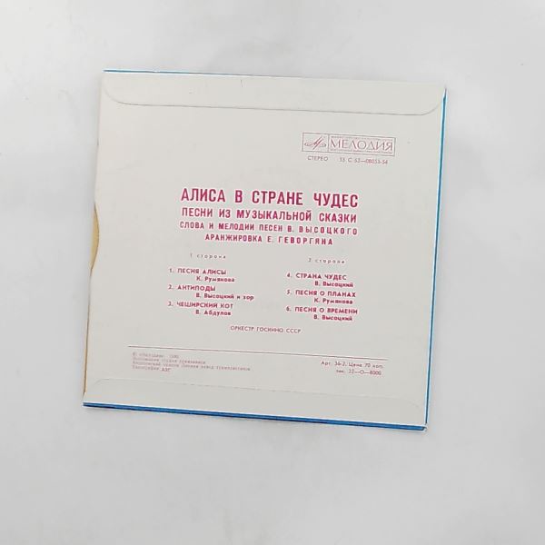 Various Artists — Алиса В Стране Чудес (Песни Из Музыкальной Сказки)