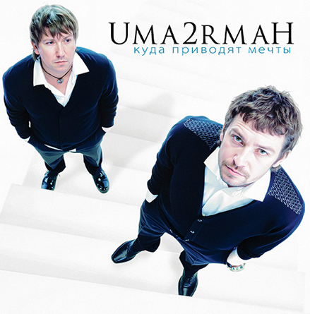 Umaturman — Куда Приводят Мечты