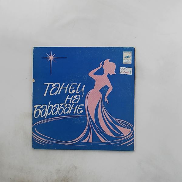 Various Artists (Artemiev Eduard / Артемьев Эдуард) — Танец На Барабане / Если Снится / Мечта ("Раба Любви")
