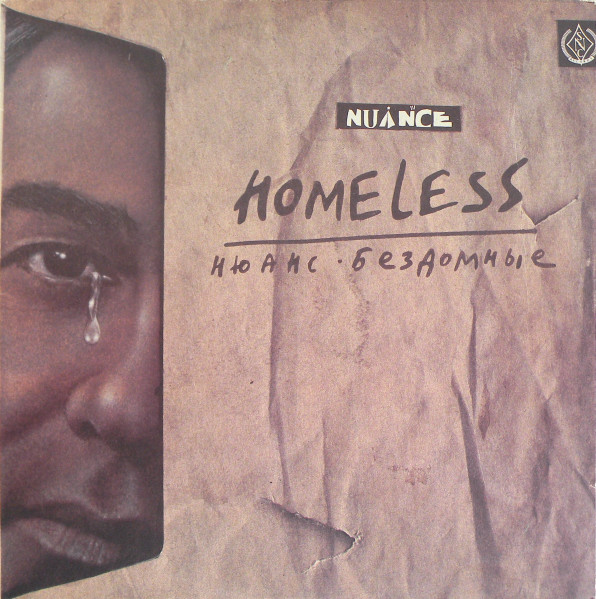 Нюанс = Нюанс — Бездомные = Homeless