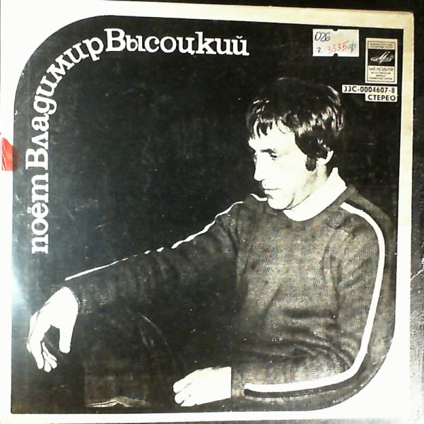 Visotsky Vladimir (Высоцкий Владимир) — Песни Владимира Высоцкого. (Morning gymnastics (Утренняя гимнастика) - Cold weather, cold weather (Холода, холода) - Ships (Корабли) - Black gold (Черное золото)